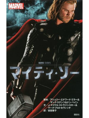 cover image of マイティ・ソー